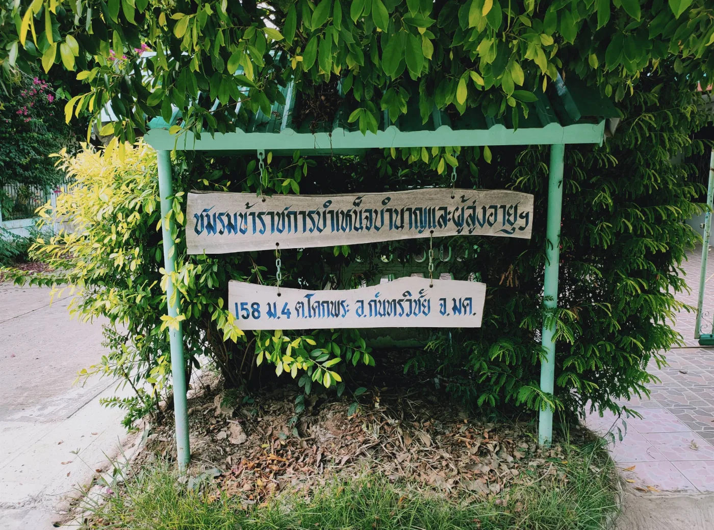 ชมรมข้าราชการบำเน็จบำนาญผู้สูงอายุ