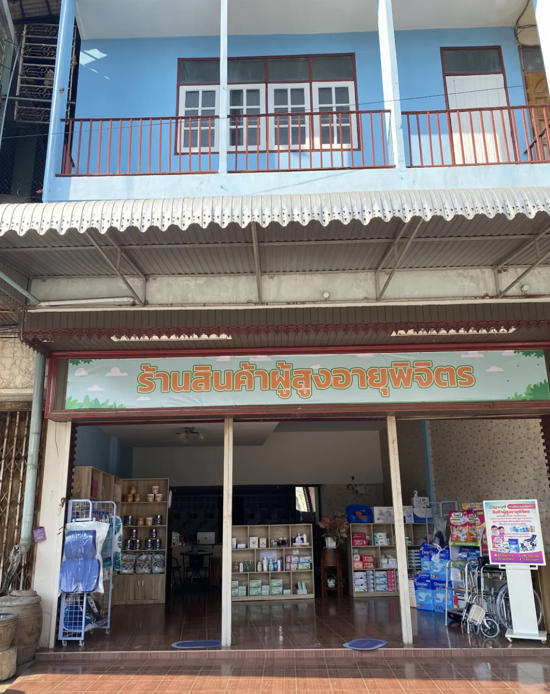 ร้านสินค้าผู้สูงอายุ พิจิตร