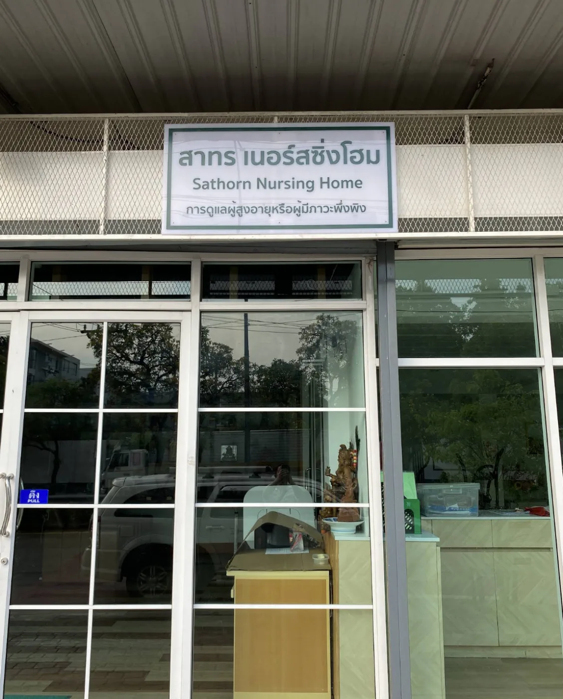 สาทร เนอร์สซิ่งโฮม (สาธุประดิษฐ์) รูปบรรยากาศ 4