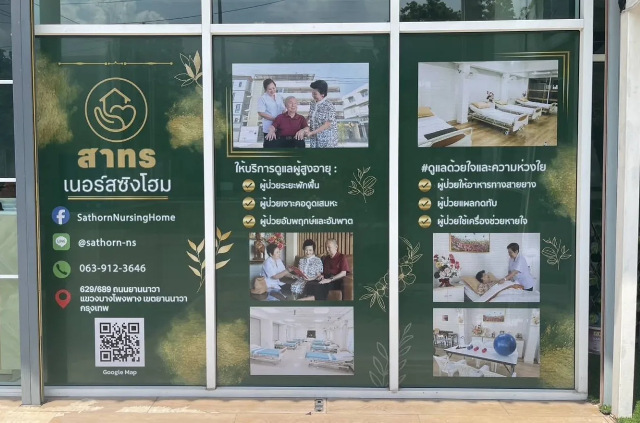 สาทร เนอร์สซิ่งโฮม (สาธุประดิษฐ์) รูปบรรยากาศ 5