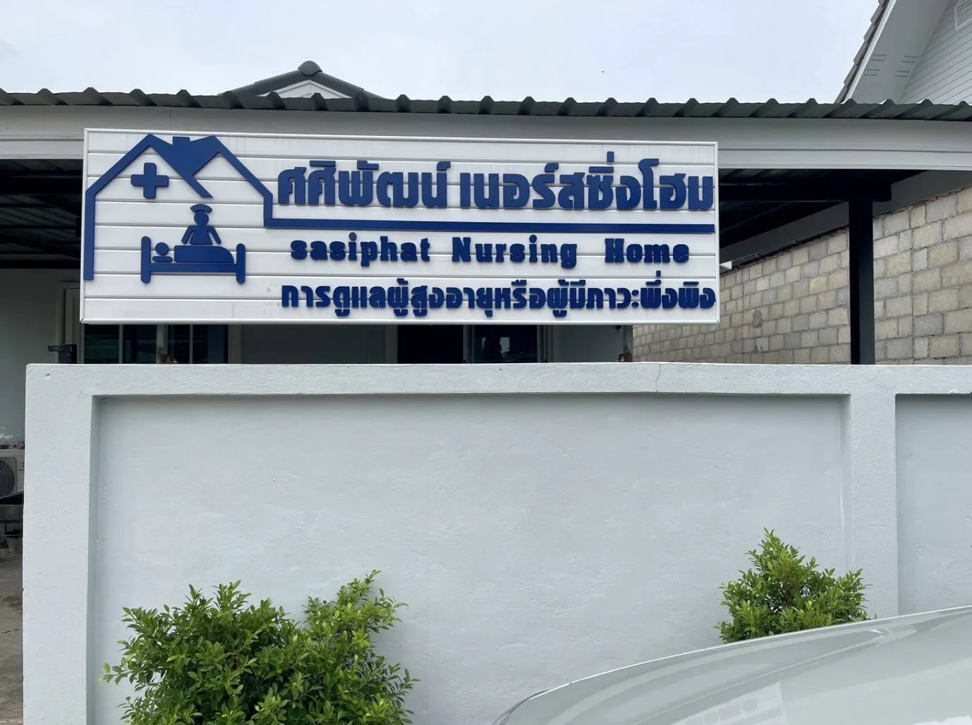 ศศิพัฒน์ เนอร์สซิ่งโฮม รูปบรรยากาศ 5