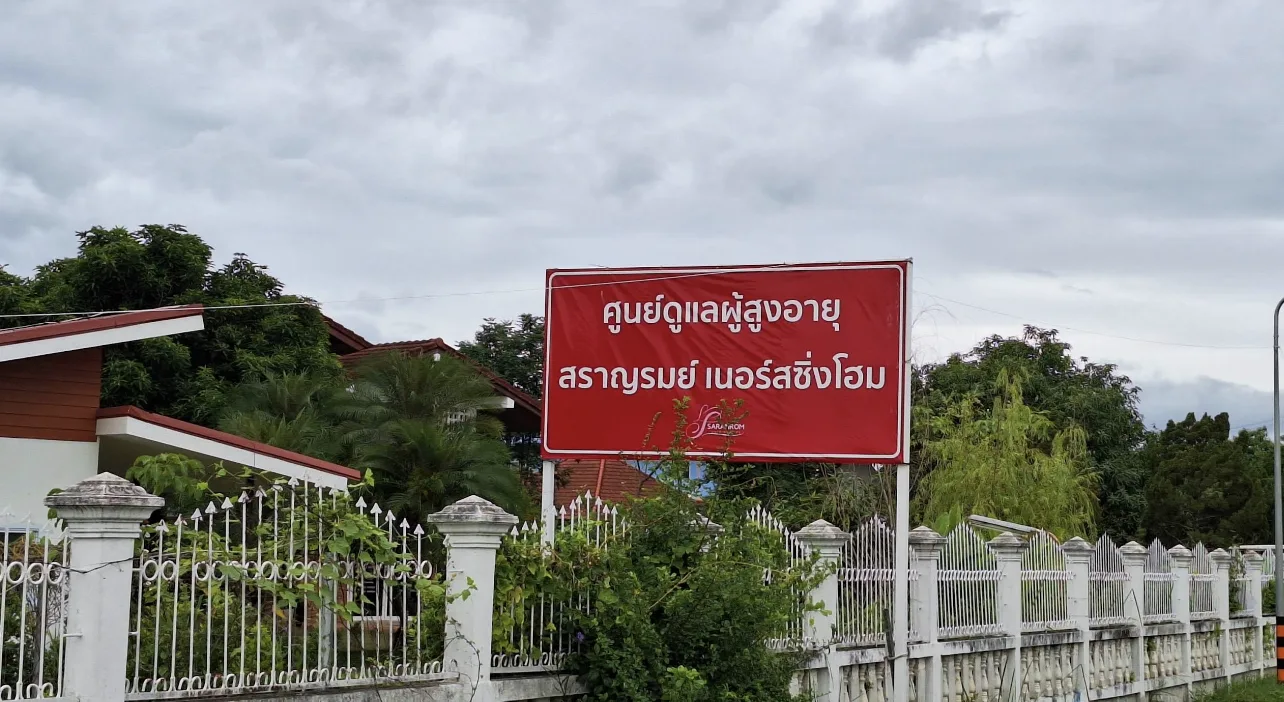 ศูนย์ดูแลผู้สูงอายุเชียงใหม่ – สราญรมย์ เนอร์สซิ่งโฮม (Saranrom Nursing Home) รูปบรรยากาศ 3