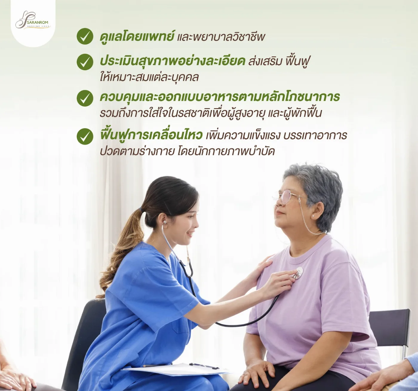 ศูนย์ดูแลผู้สูงอายุเชียงใหม่ – สราญรมย์ เนอร์สซิ่งโฮม (Saranrom Nursing Home) รูปบรรยากาศ 5