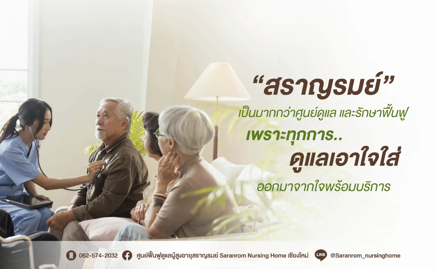 ศูนย์ดูแลผู้สูงอายุเชียงใหม่ – สราญรมย์ เนอร์สซิ่งโฮม (Saranrom Nursing Home) รูปบรรยากาศ 6