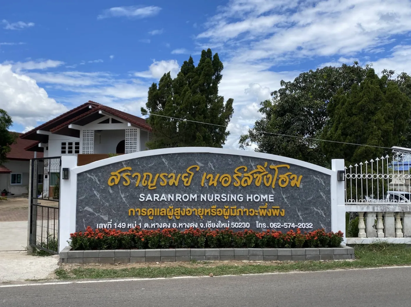 ศูนย์ดูแลผู้สูงอายุเชียงใหม่ – สราญรมย์ เนอร์สซิ่งโฮม (Saranrom Nursing Home)