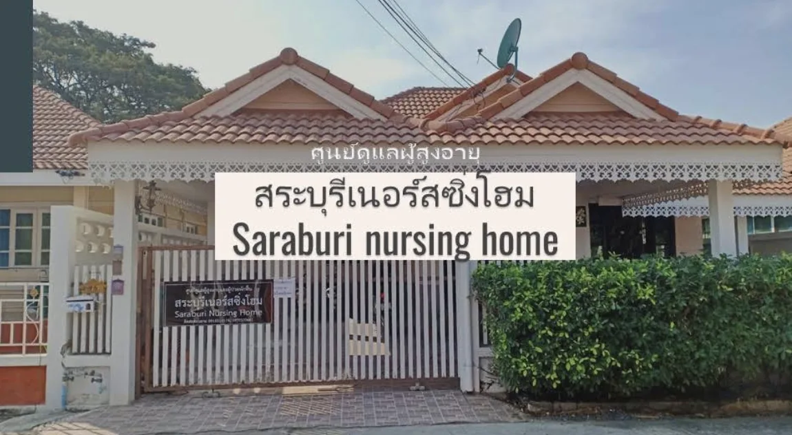 สระบุรีเนอร์สซิ่งโฮม saraburi nursing home