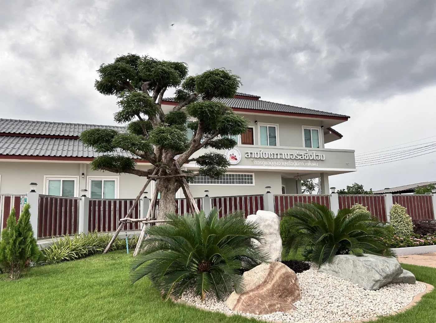 สามใบเถา เนอร์สซิ่งโฮม (Sambaitao nursing home) รูปบรรยากาศ 2