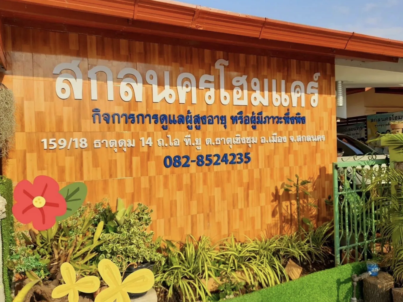 สกลนครโฮมแคร์