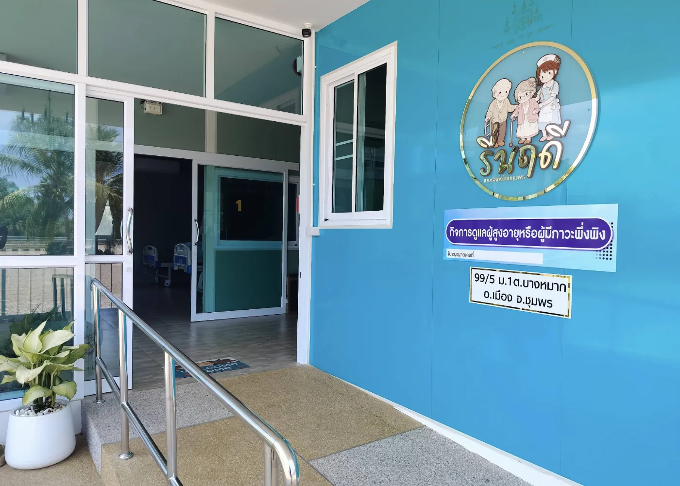 ศูนย์ดูแลผู้สูงอายุ รื่นฤดี เนอร์สซิ่งโฮม ชุมพร รูปบรรยากาศ 3