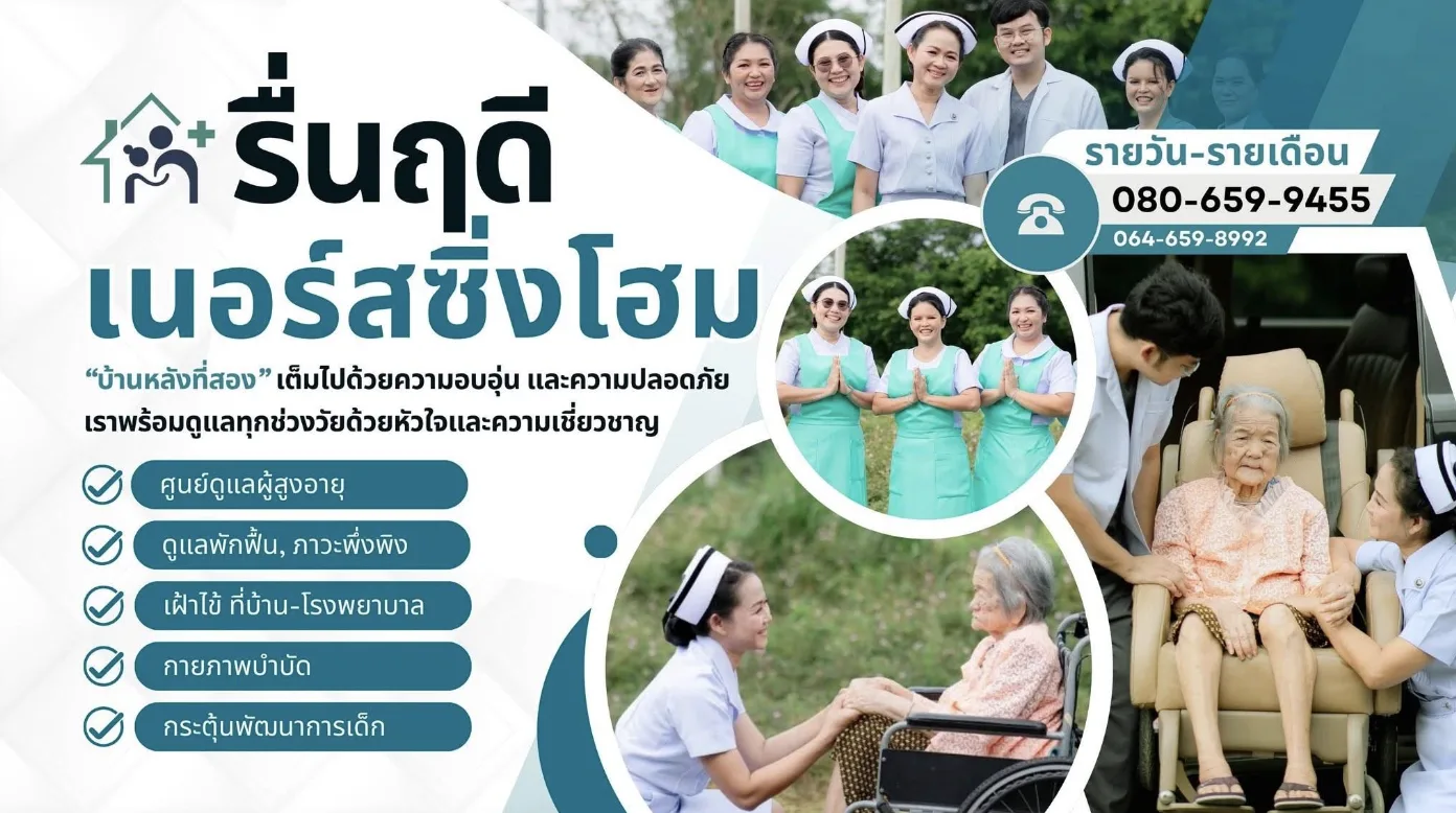 ศูนย์ดูแลผู้สูงอายุ รื่นฤดี เนอร์สซิ่งโฮม ชุมพร รูปบรรยากาศ 5