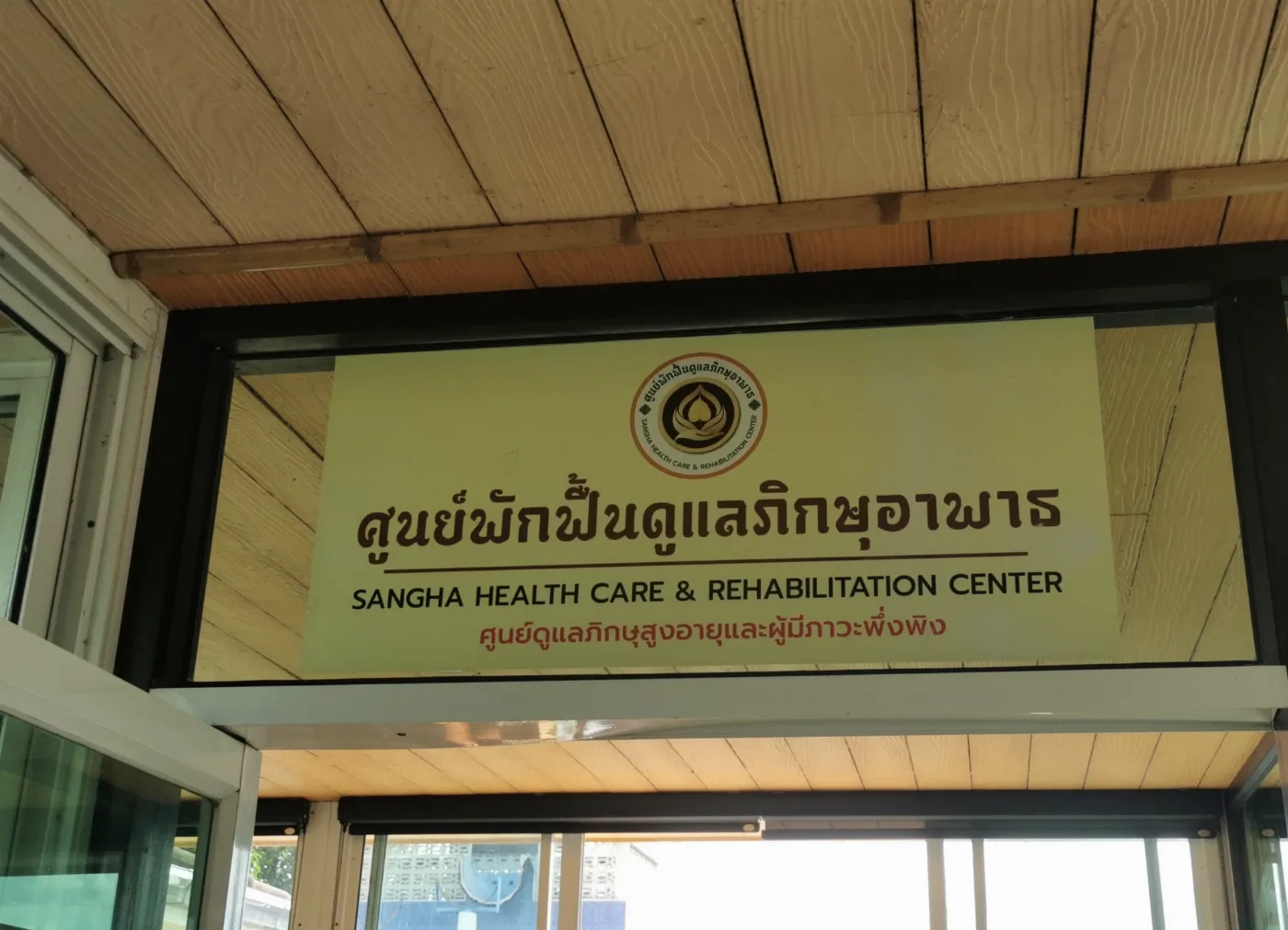 ศูนย์พักฟื้นดูแลภิกษุอาพาธ รูปบรรยากาศ 2