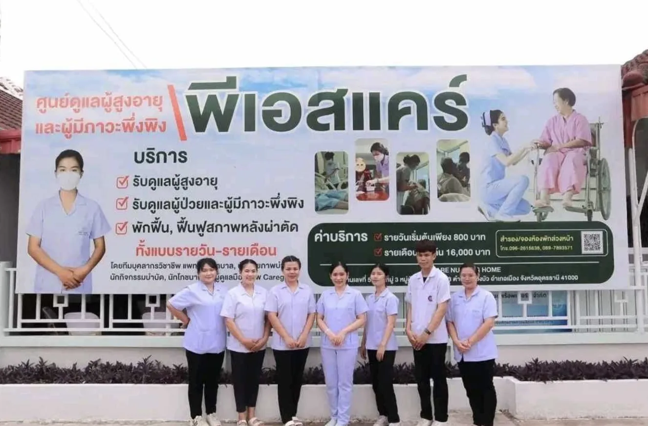 PS care UdonThani ศูนย์ดูแลผู้สูงอายุและผู้มีภาวะพึ่งพิง