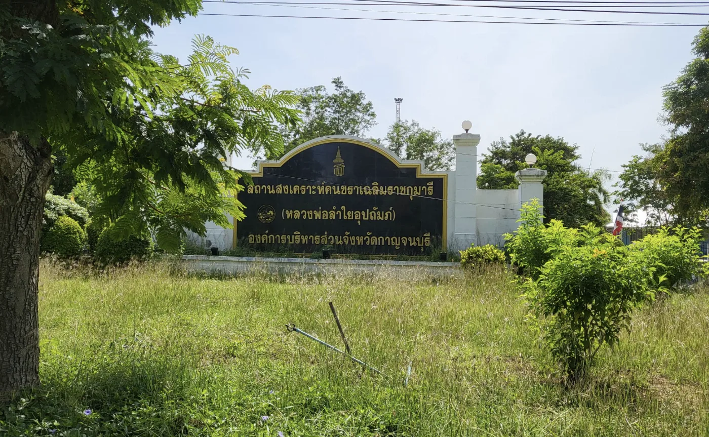 สถานสงเคราะห์คนชราเฉลิมราชกุมารี กาญจนบุรี (หลวงพ่อลำใยอุปถัมภ์)