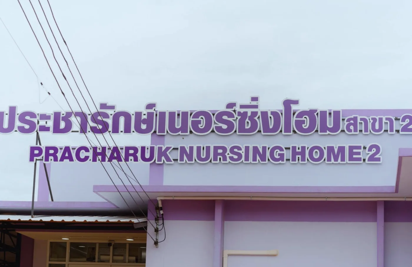 ศูนย์ดูแลผู้สูงอายุประชารักษ์เนอร์สซิ่งโฮม สาขา K2 รูปบรรยากาศ 5