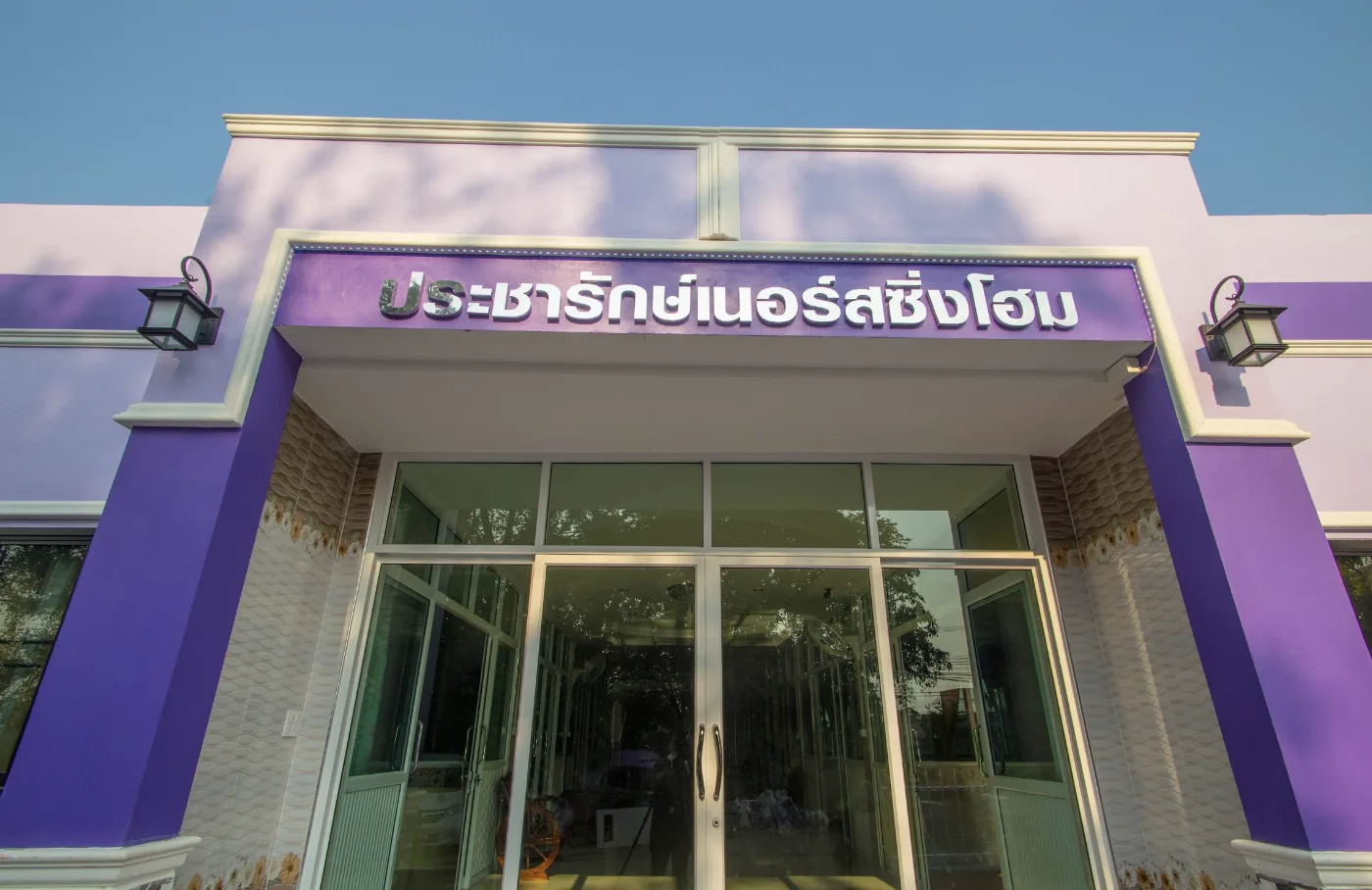 ศูนย์ดูแลผู้สูงอายุ ประชารักษ์ เนอร์สซิ่งโฮม สาขา 1