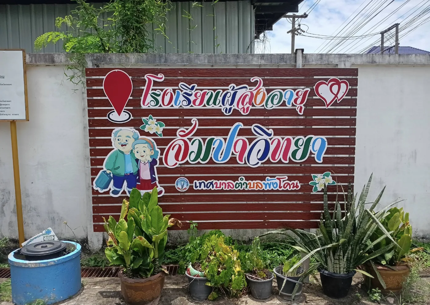 ศูนย์พัฒนาคุณภาพชีวิตและส่งเสริมอาชีพผู้สูงอายุเทศบาลตำบลพังโคน