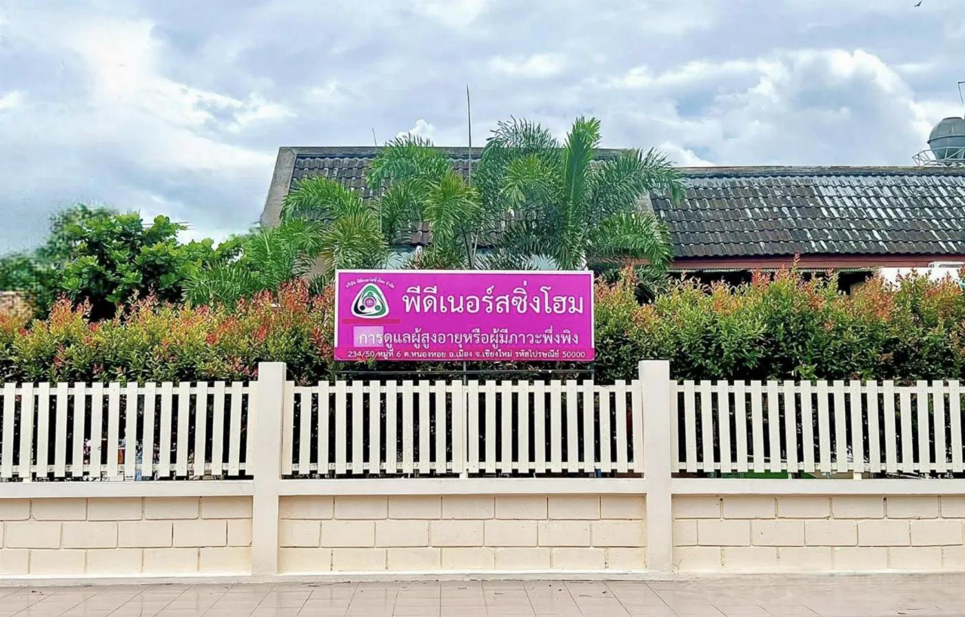 พีดีเนอร์สซิ่งโฮม สาขา 2 ดูแลผู้สูงอายุ