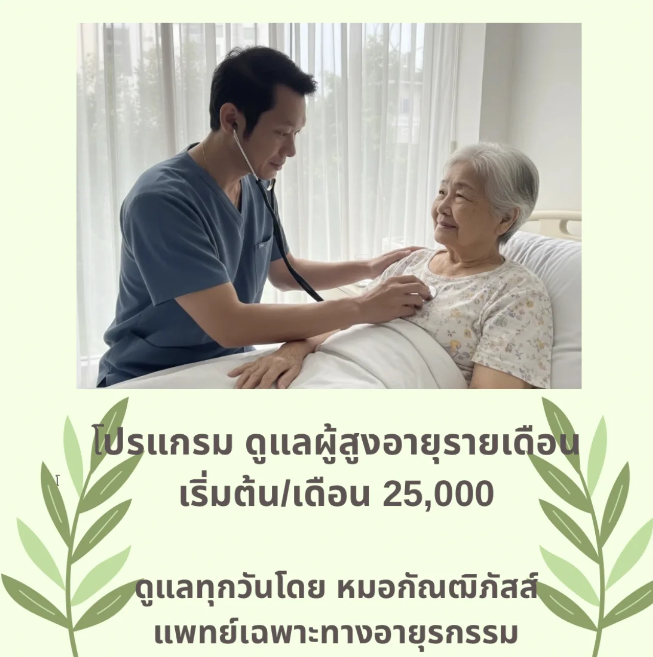 ศูนย์ดูแลผู้สูงอายุพัทยา 2 หมอกัณฒิภัสส์ 💚 Pattaya 2 Nursing Home Care Doctor Kuntipaat รูปบรรยากาศ 6