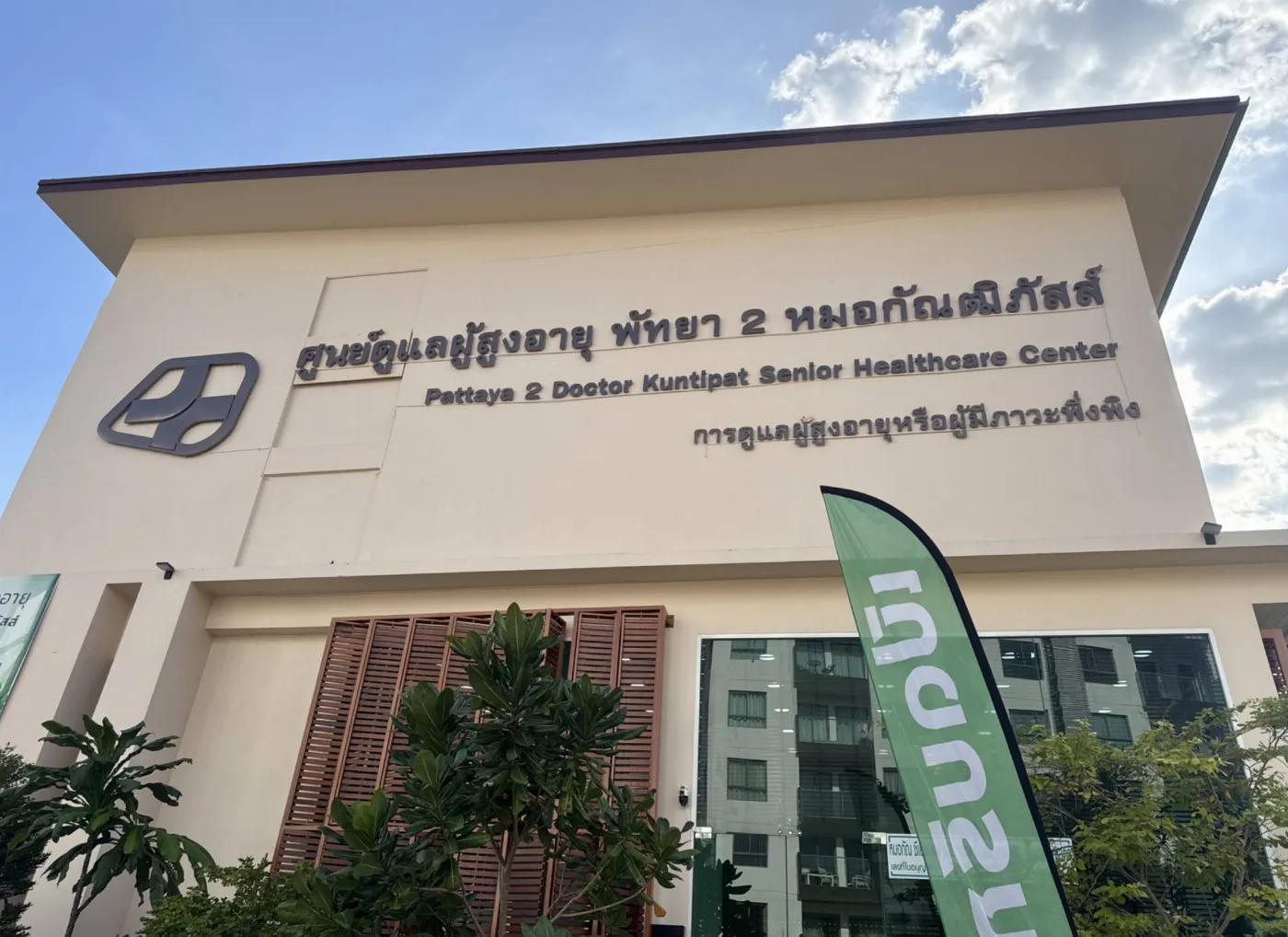ศูนย์ดูแลผู้สูงอายุพัทยา 2 หมอกัณฒิภัสส์ 💚 Pattaya 2 Nursing Home Care Doctor Kuntipaat