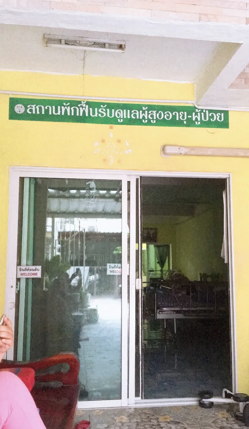 สถานพักฟื้นผู้สูงอายุปทุมธานี รูปบรรยากาศ 2