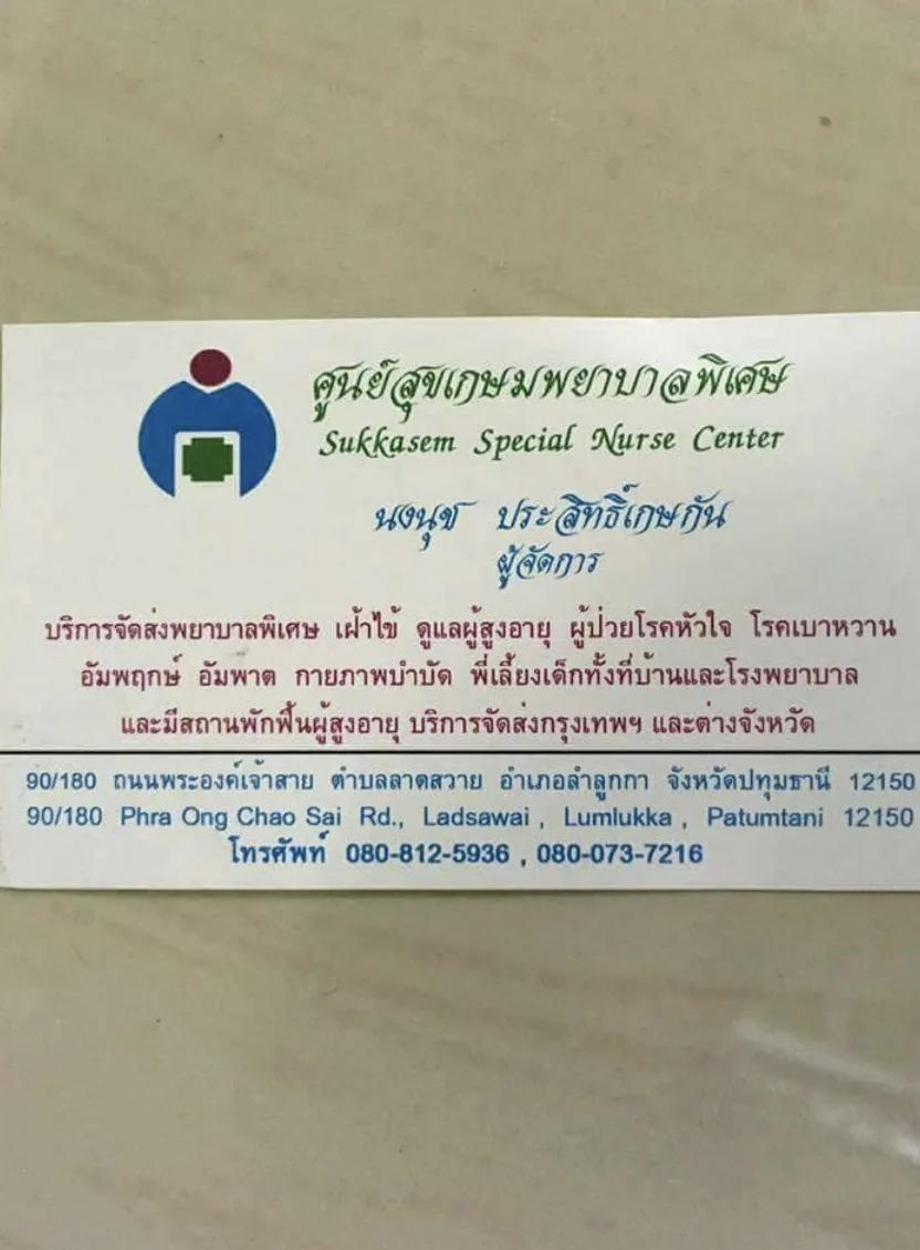 สถานพักฟื้นผู้สูงอายุปทุมธานี รูปบรรยากาศ 3