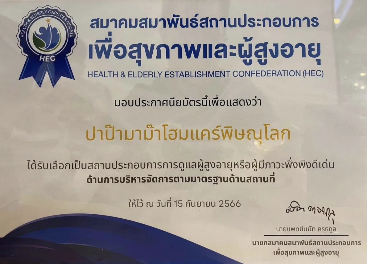 ศูนย์ดูแลผู้สูงอายุปาป๊า มาม๊า โฮมแคร์ พิษณุโลก รูปบรรยากาศ 4