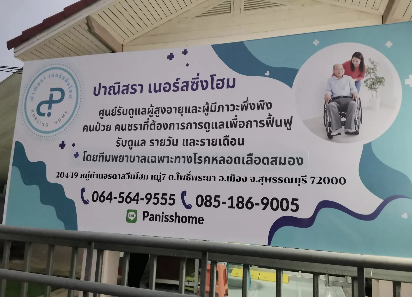 ปาณิสราเนอร์สซิ่งโฮม