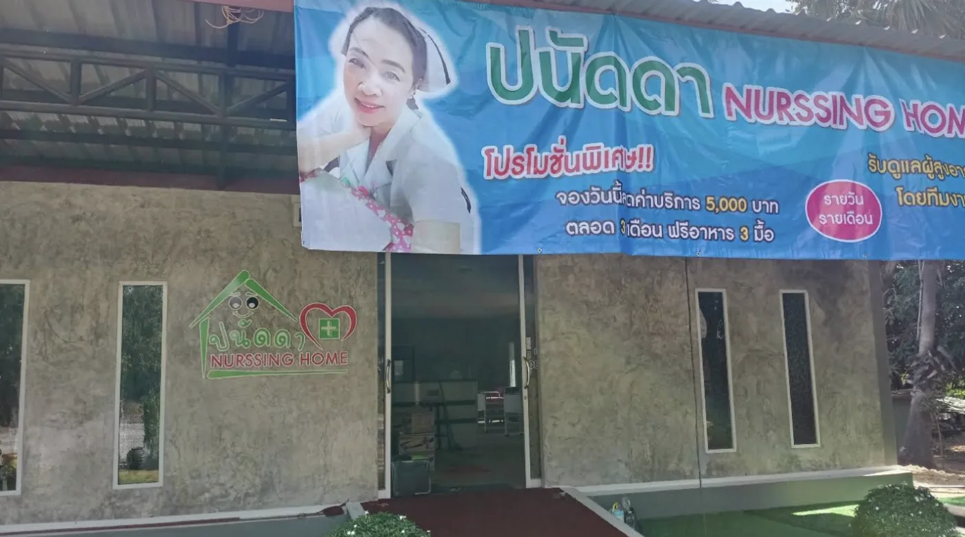 รับดูแลผู้สูงอายุปนัดดาเนอร์สซิ่งโฮม