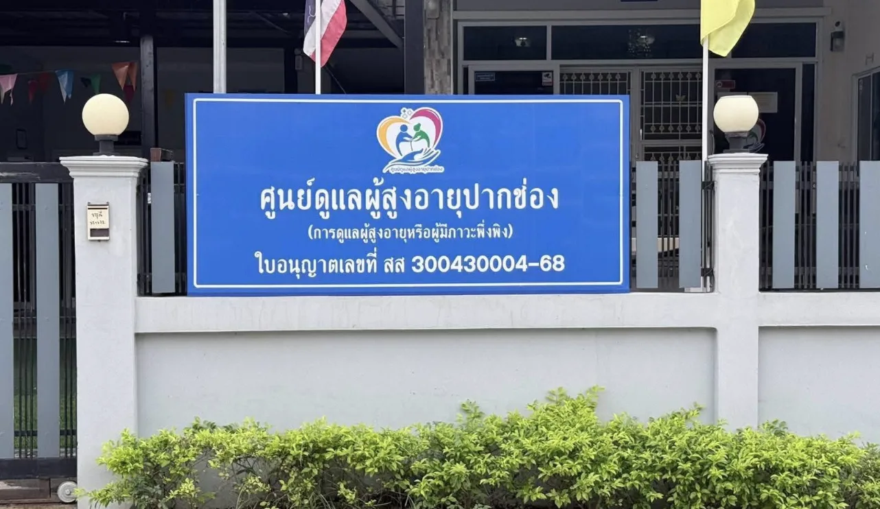 ศูนย์ดูแลผู้สูงอายุปากช่อง