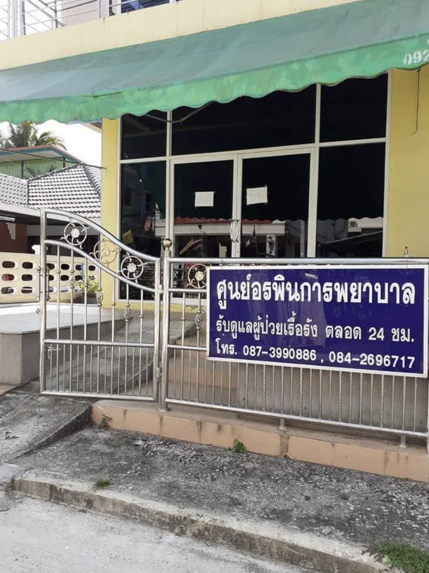 ศูนย์ดูแลผู้สูงอายุ อรพินเนอร์สซิ่งโฮมหาดใหญ่