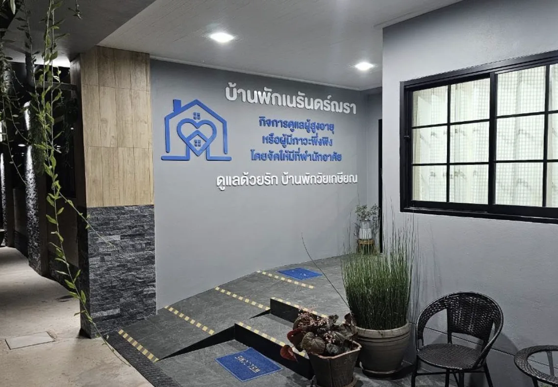 บ้านพักผู้สูงอายุ เนรันดร์ฌรา รูปบรรยากาศ 2