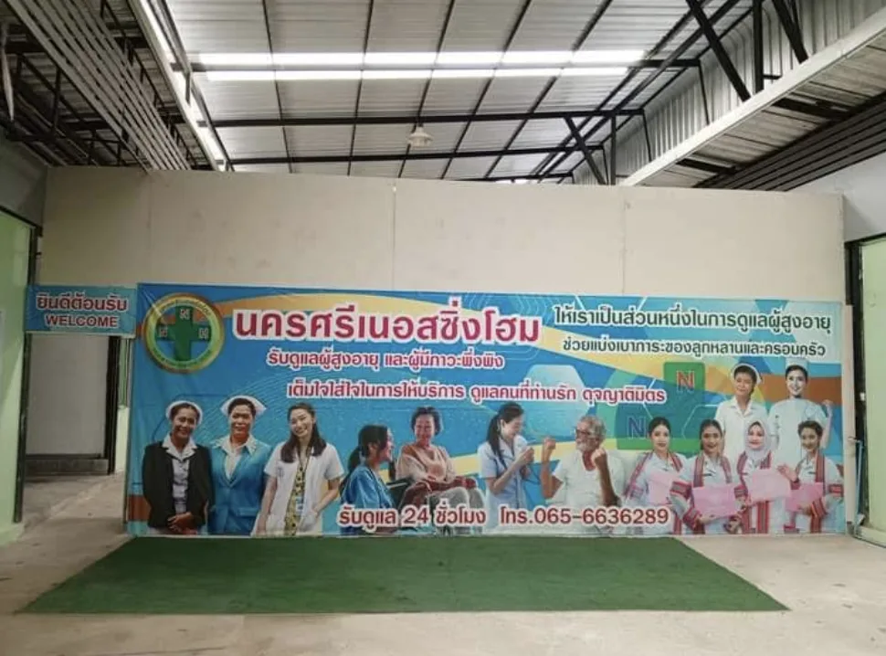 นครศรีเนอสซิ่งโฮม