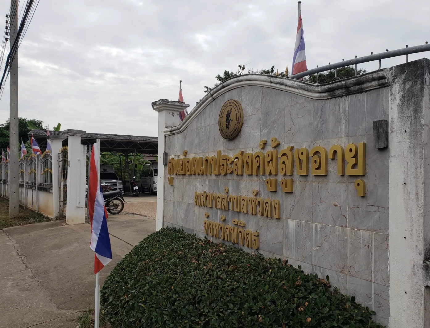 ศูนย์อเนกประสงค์ผู้สูงอายุ