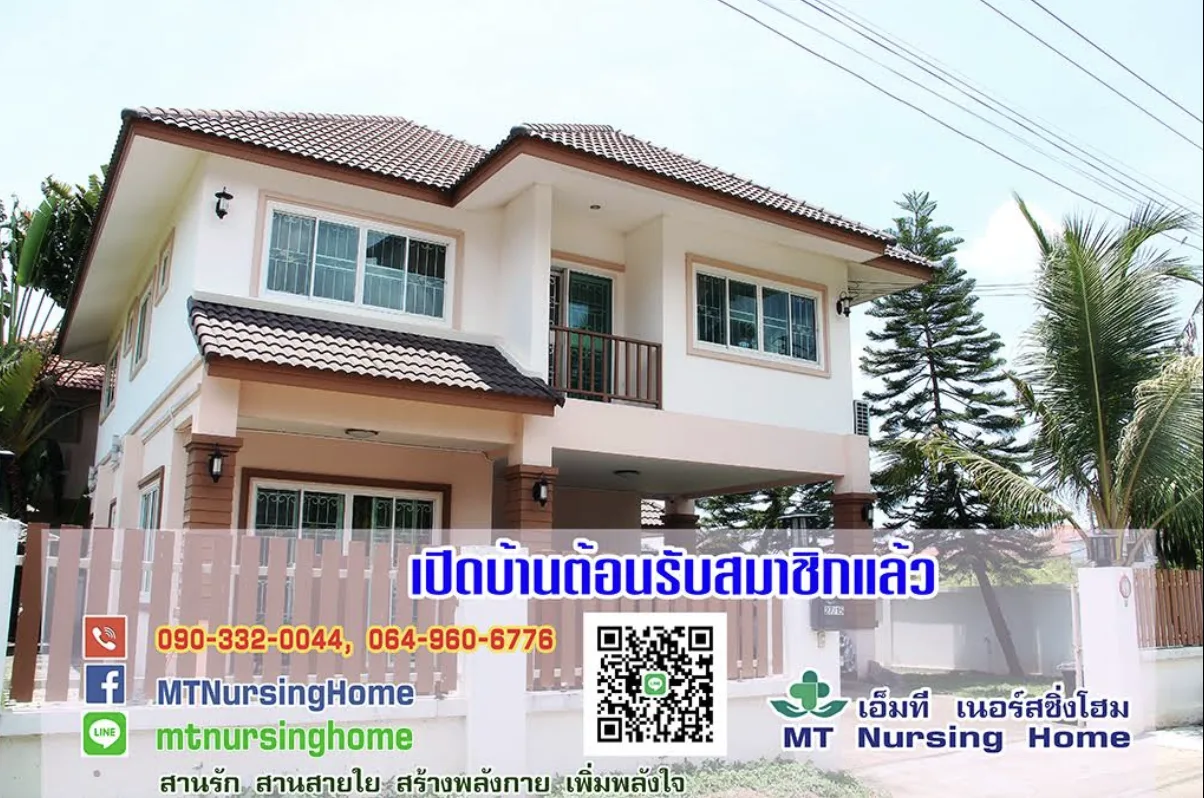 ศูนย์ดูแลผู้สูงอายุเชียงใหม่ เอ็มที เนอร์สซิ่งโฮม MT Nursing Home