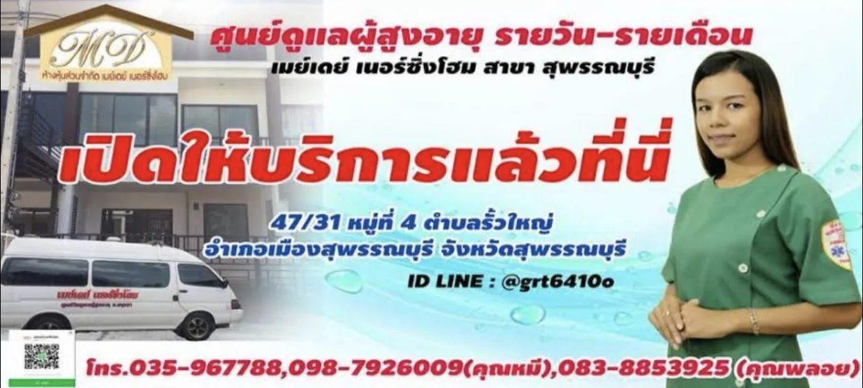 ศูนย์ดูแลผู้สูงอายุ เมย์เดย์เนอร์ซิ่งโฮม สาขาสุพรรณบุรี รูปบรรยากาศ 3