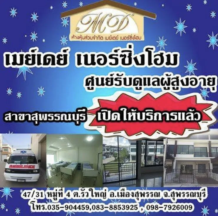ศูนย์ดูแลผู้สูงอายุ เมย์เดย์เนอร์ซิ่งโฮม สาขาสุพรรณบุรี รูปบรรยากาศ 4
