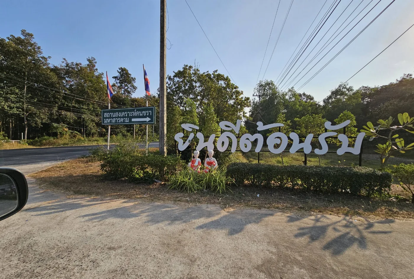 สถานสงเคราะห์คนชรามหาสารคาม รูปบรรยากาศ 2