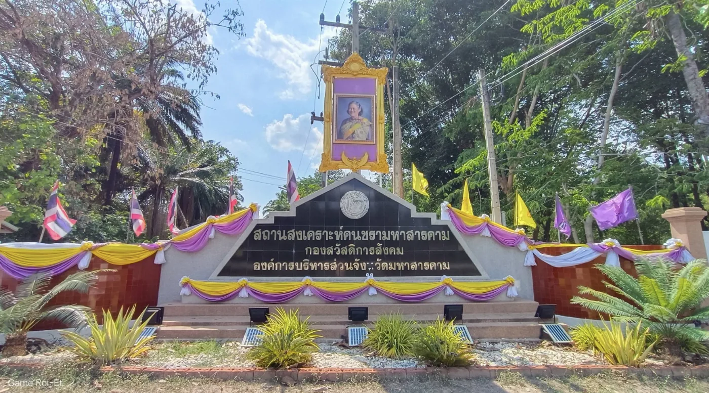 สถานสงเคราะห์คนชรามหาสารคาม