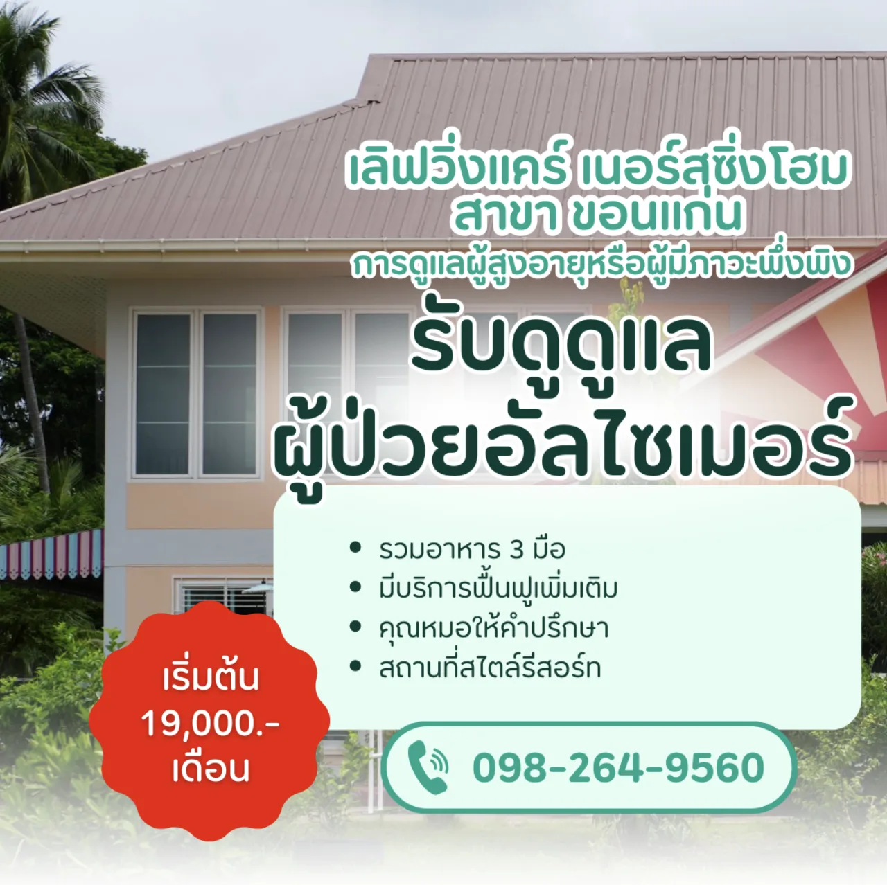 ศูนย์ดูแลผู้สูงอายุ เลิฟวิ่งแคร์ เนอร์สซิ่งโฮม (Loving Care )