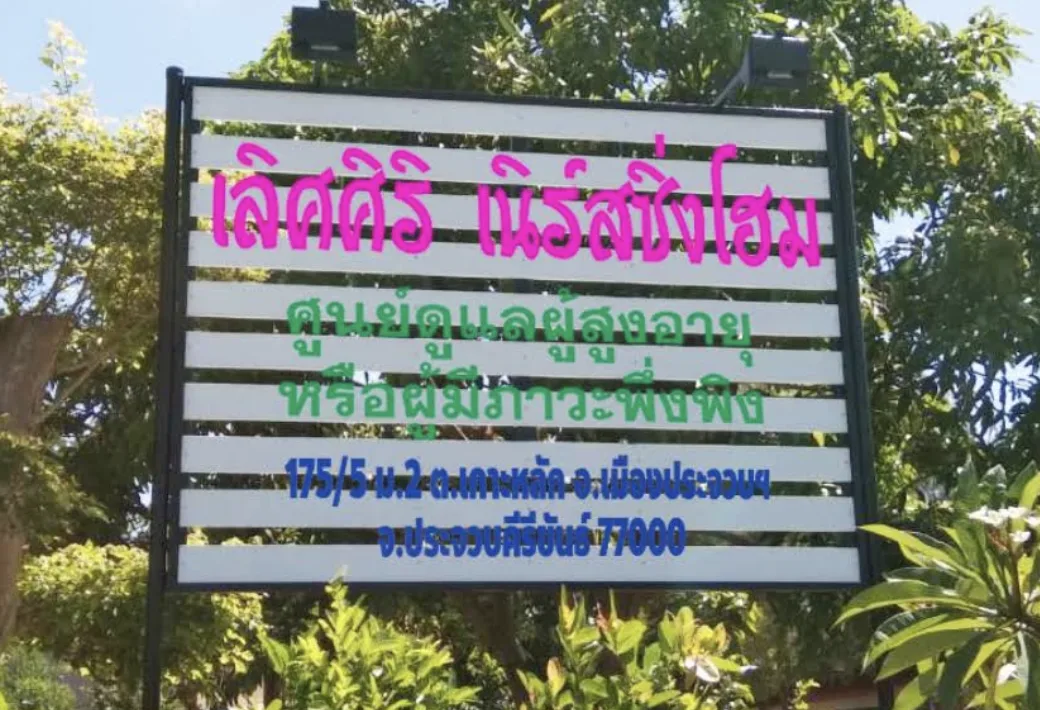 เลิศศิริ Nursing home รูปบรรยากาศ 3