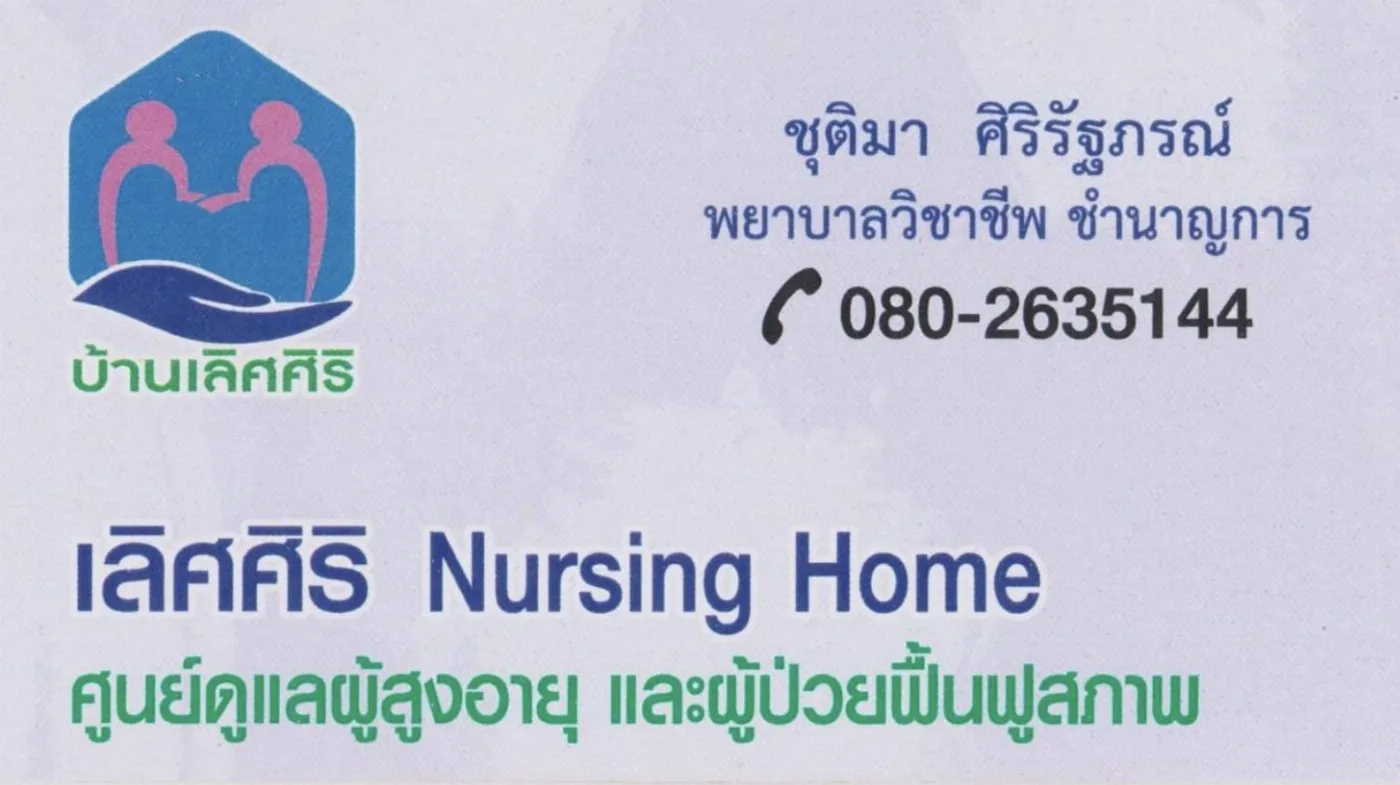 เลิศศิริ Nursing home รูปบรรยากาศ 6