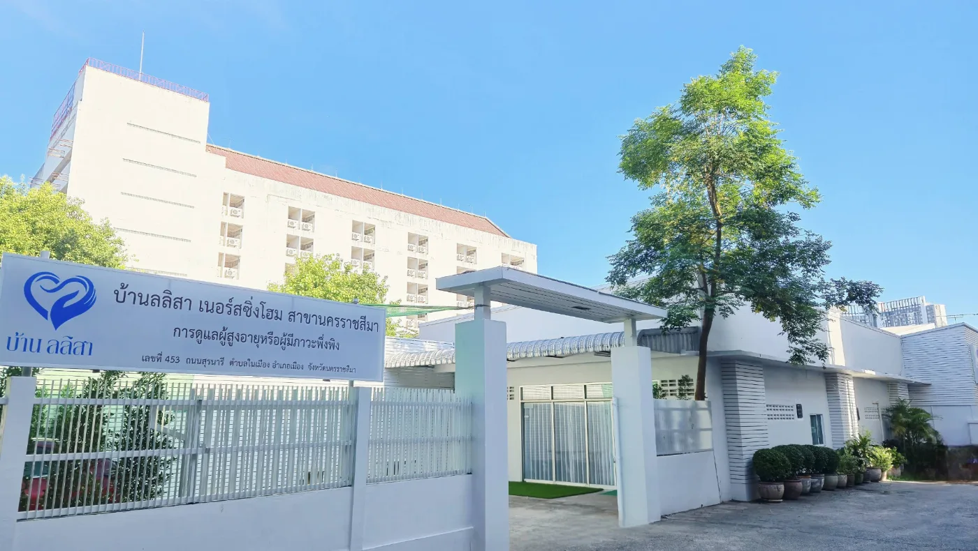 บ้านลลิสา เนอร์สซิ่งโฮม นครราชสีมา