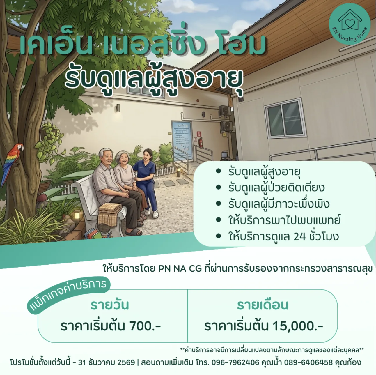 เคเอ็น เนอสซิ่ง โฮม พิษณุโลก รูปบรรยากาศ 5