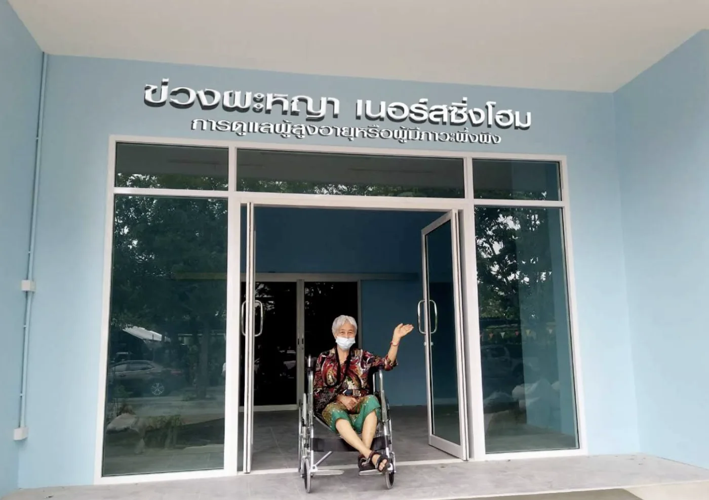 ข่วงผะหญา เนอร์สซิ่งโฮม ลำปาง