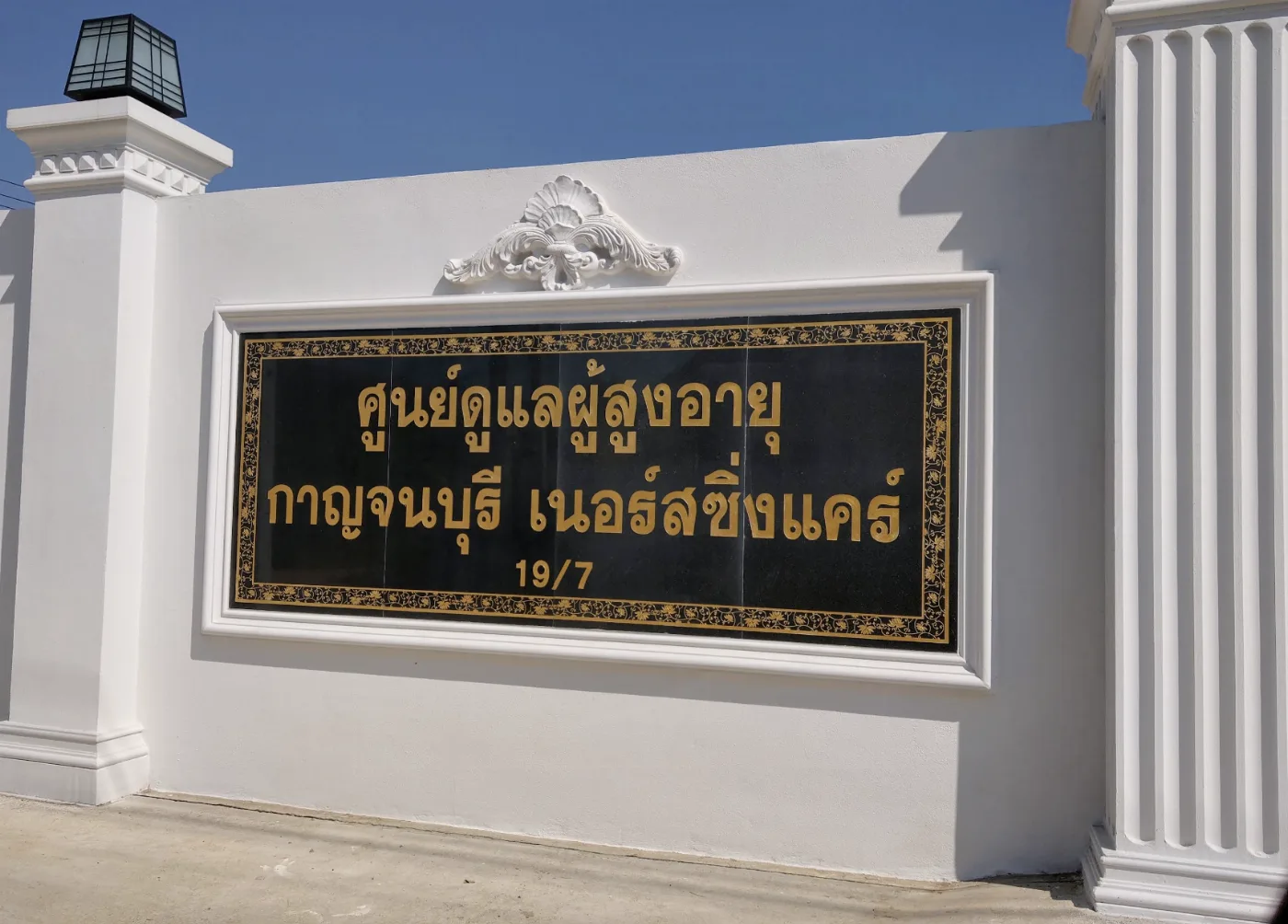 ศูนย์รับดูแลผู้สูงอายุ กาญจนบุรี เนอร์สซิ่งแคร์ รูปบรรยากาศ 2