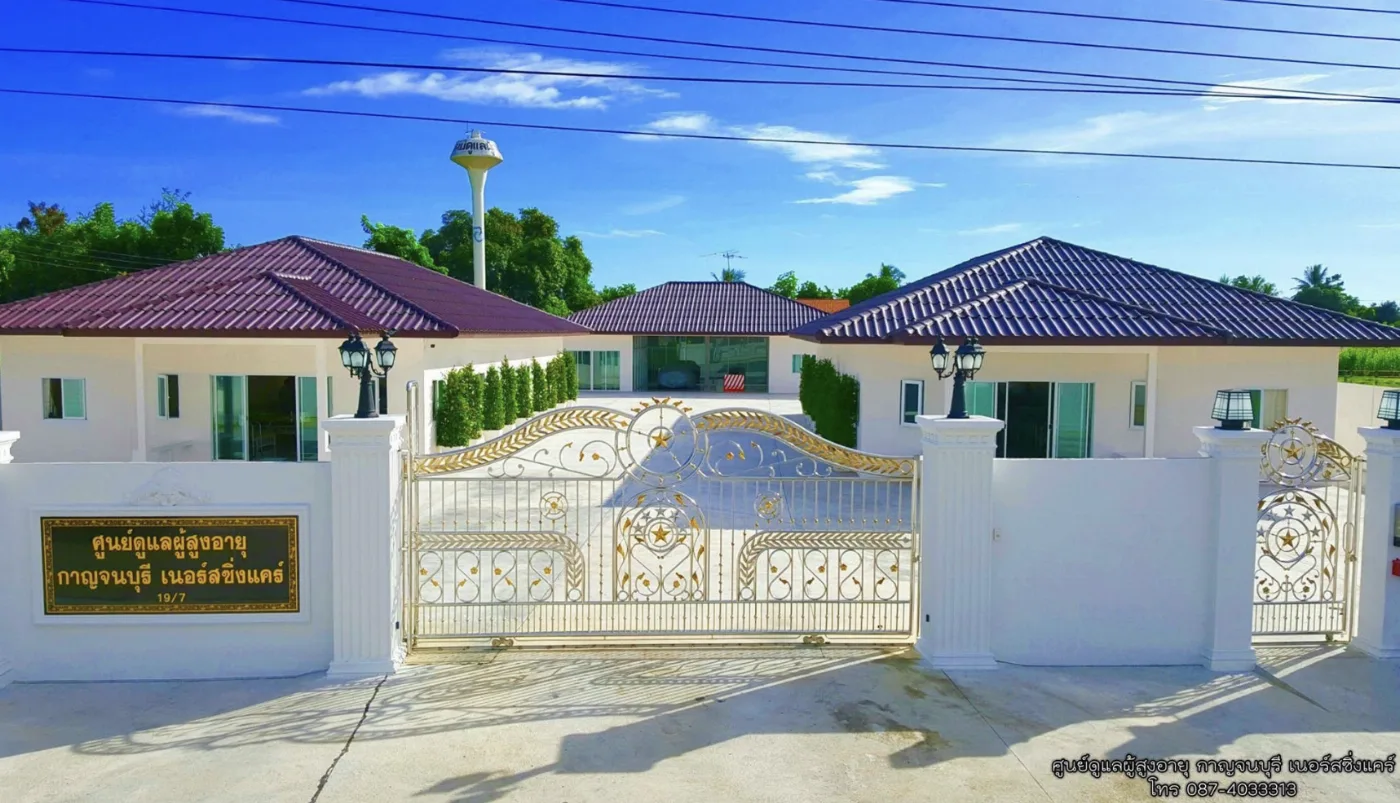 ศูนย์รับดูแลผู้สูงอายุ กาญจนบุรี เนอร์สซิ่งแคร์