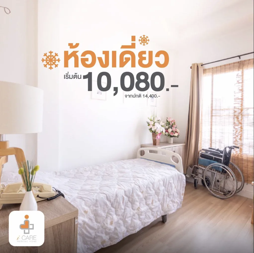 ศูนย์ดูแลผู้สูงอายุและฟื้นฟูสุขภาพไอแคร์ ( iCare nursing home ) รูปบรรยากาศ 2