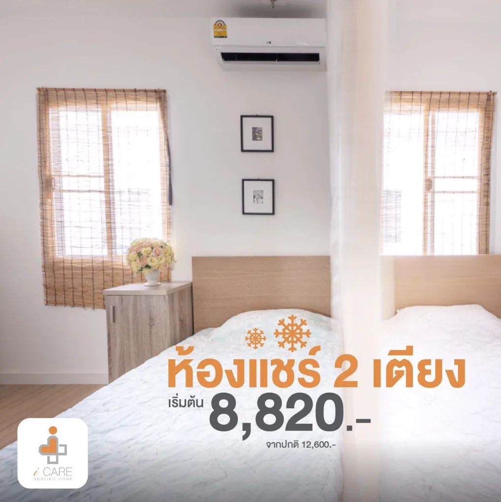 ศูนย์ดูแลผู้สูงอายุและฟื้นฟูสุขภาพไอแคร์ ( iCare nursing home ) รูปบรรยากาศ 3