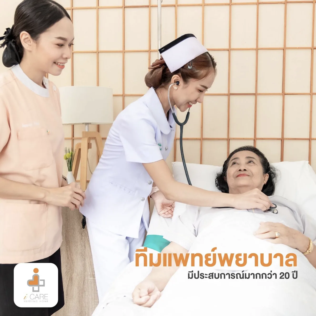 ศูนย์ดูแลผู้สูงอายุและฟื้นฟูสุขภาพไอแคร์ ( iCare nursing home ) รูปบรรยากาศ 4