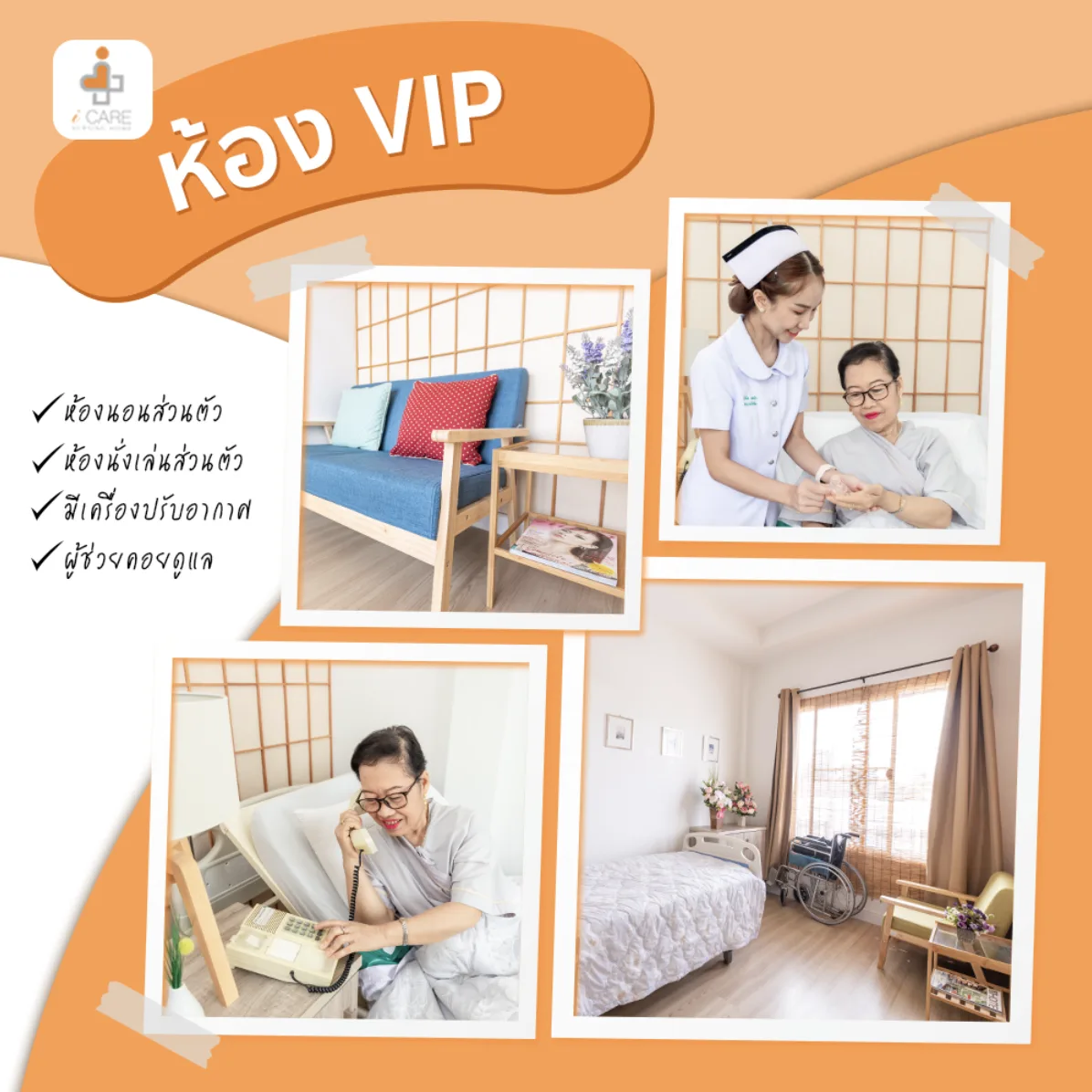 ศูนย์ดูแลผู้สูงอายุและฟื้นฟูสุขภาพไอแคร์ ( iCare nursing home ) รูปบรรยากาศ 5